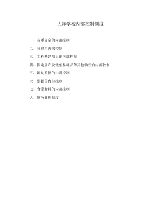 大洋学校内部控制制度