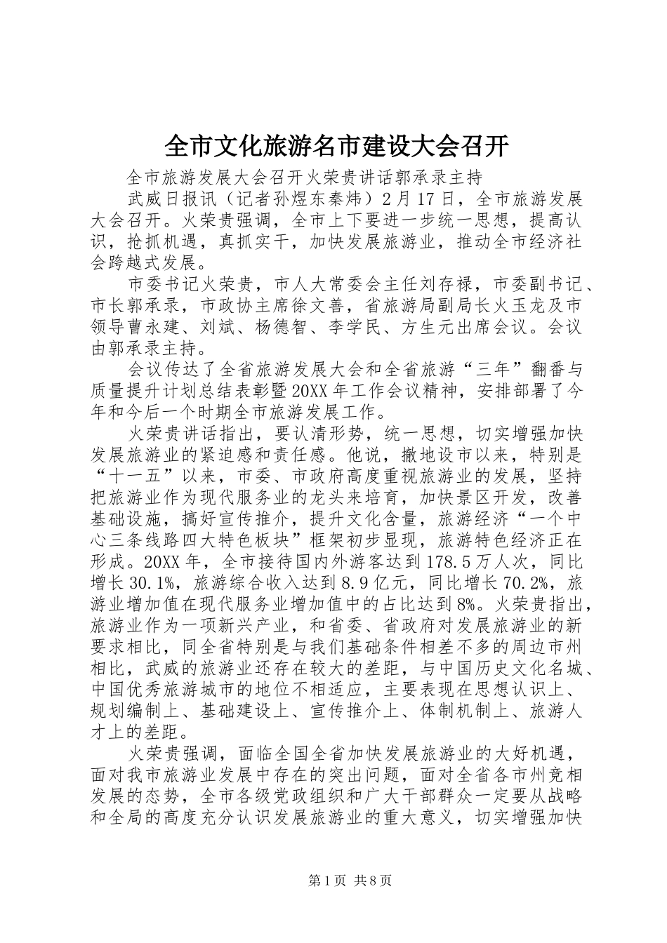 全市文化旅游名市建设大会召开_第1页