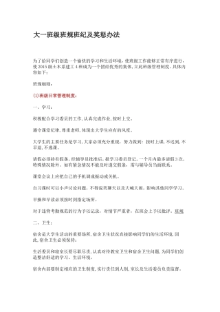 大一班级班规班纪及奖惩办法