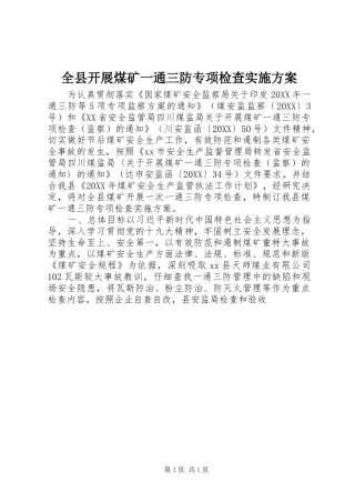 全县开展煤矿一通三防专项检查实施方案