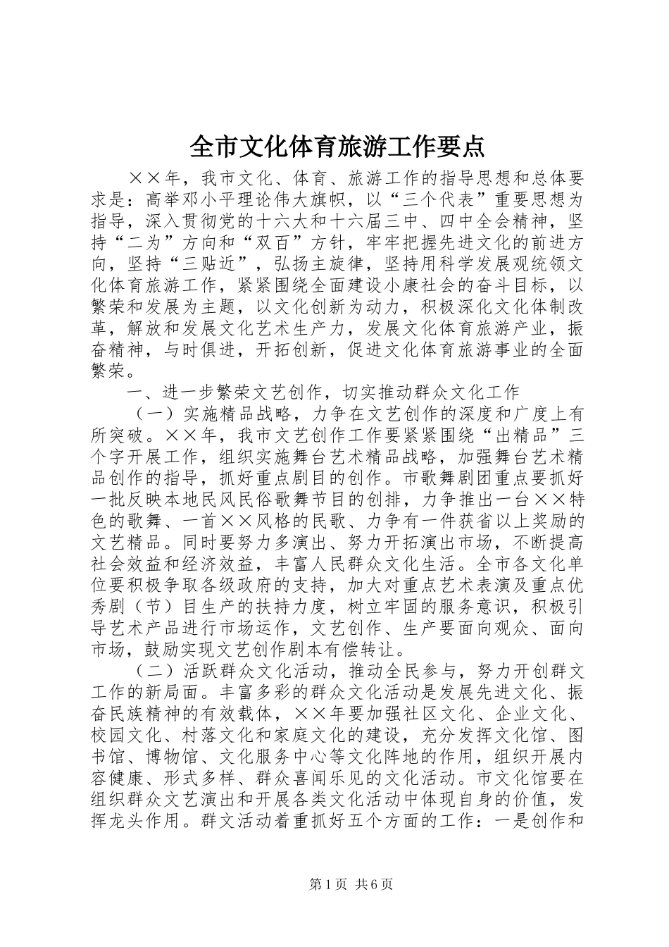 全市文化体育旅游工作要点_第1页