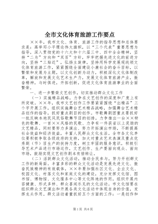 全市文化体育旅游工作要点