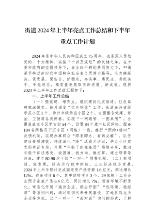 街道2024年上半年亮点工作总结和下半年重点工作计划
