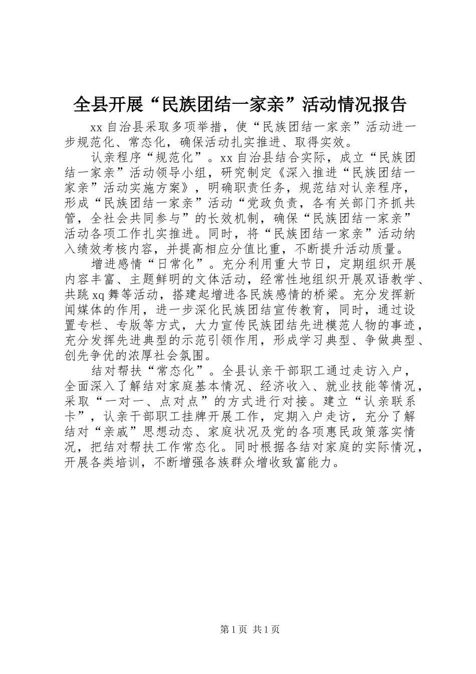 全县开展民族团结一家亲活动情况报告_第1页