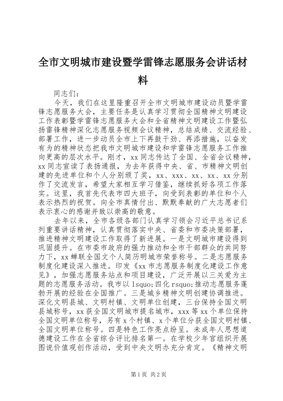 全市文明城市建设暨学雷锋志愿服务会致辞材料_第1页