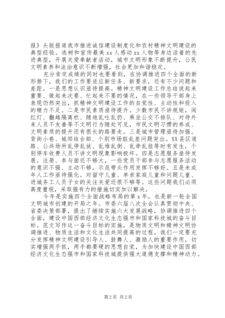 全市文明城市建设暨学雷锋志愿服务会致辞材料_第2页