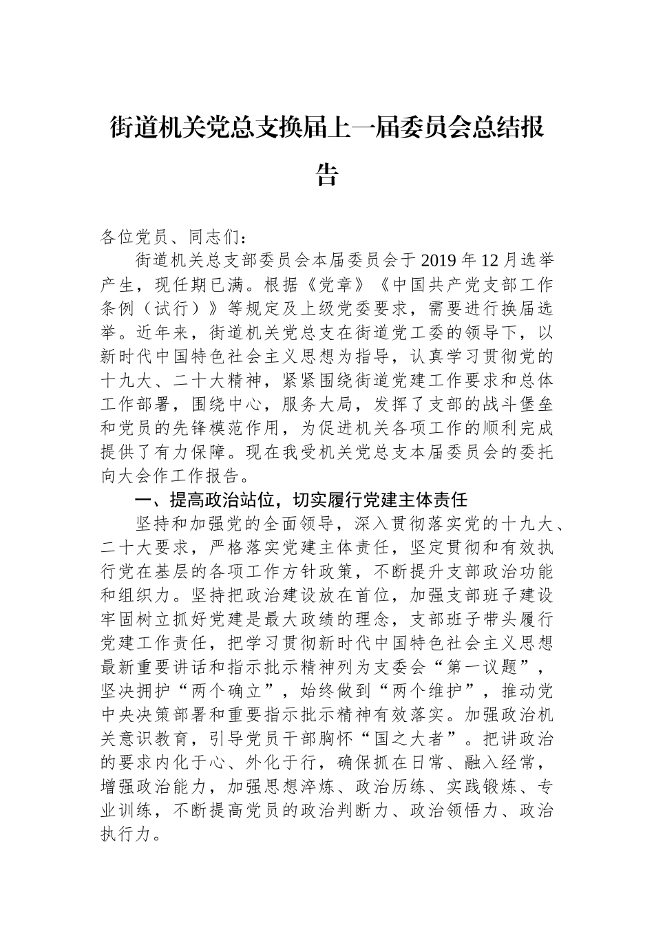 街道机关党总支换届上一届委员会总结报告_第1页