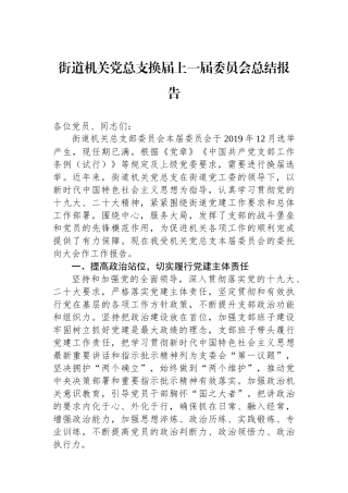 街道机关党总支换届上一届委员会总结报告