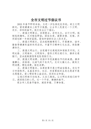全市文明过节倡议书