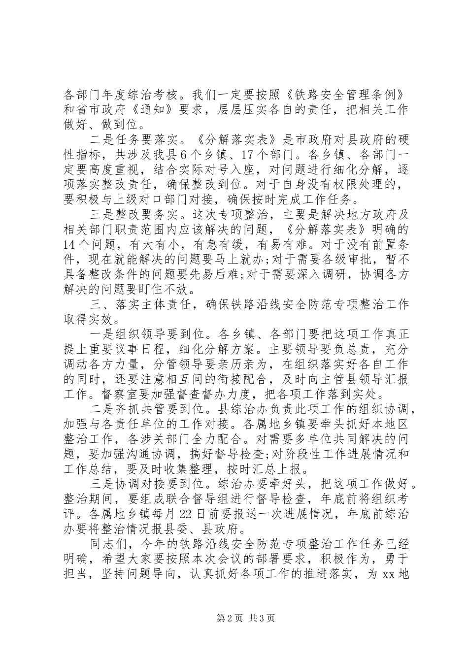 全县开展铁路沿线安全防范专项整治工作会议发言稿_第2页