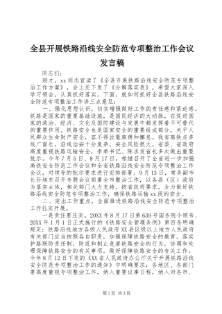 全县开展铁路沿线安全防范专项整治工作会议发言稿