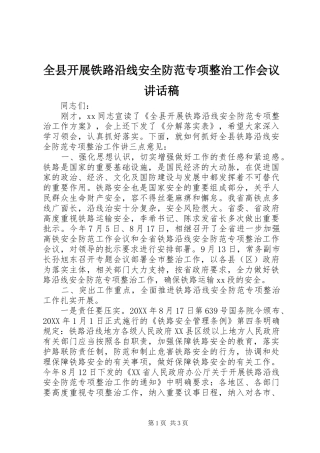 全县开展铁路沿线安全防范专项整治工作会议致辞稿