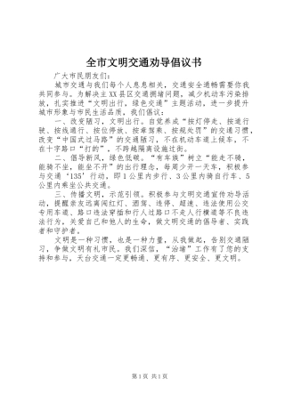 全市文明交通劝导倡议书