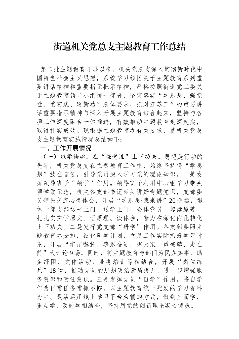 街道机关党总支主题教育工作总结_第1页