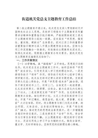 街道机关党总支主题教育工作总结