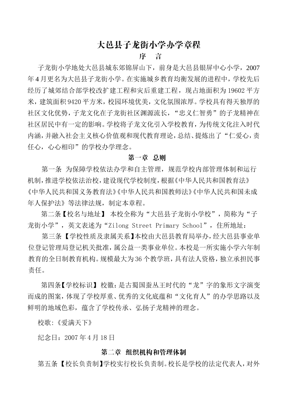 大邑县子龙街小学办学章程_第1页