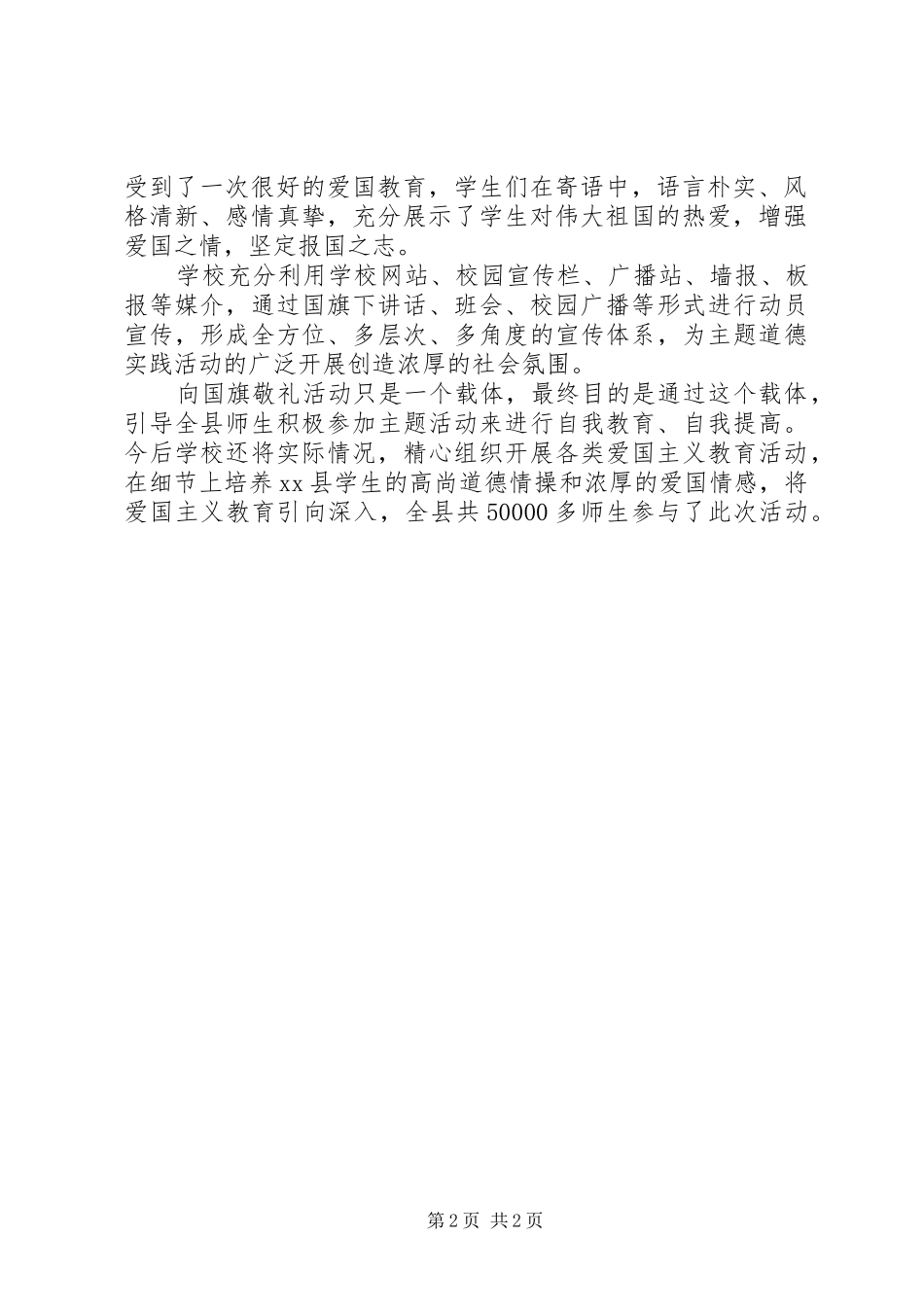 全县开展向国旗敬礼活动总结_第2页