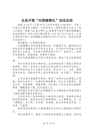 全县开展向国旗敬礼活动总结