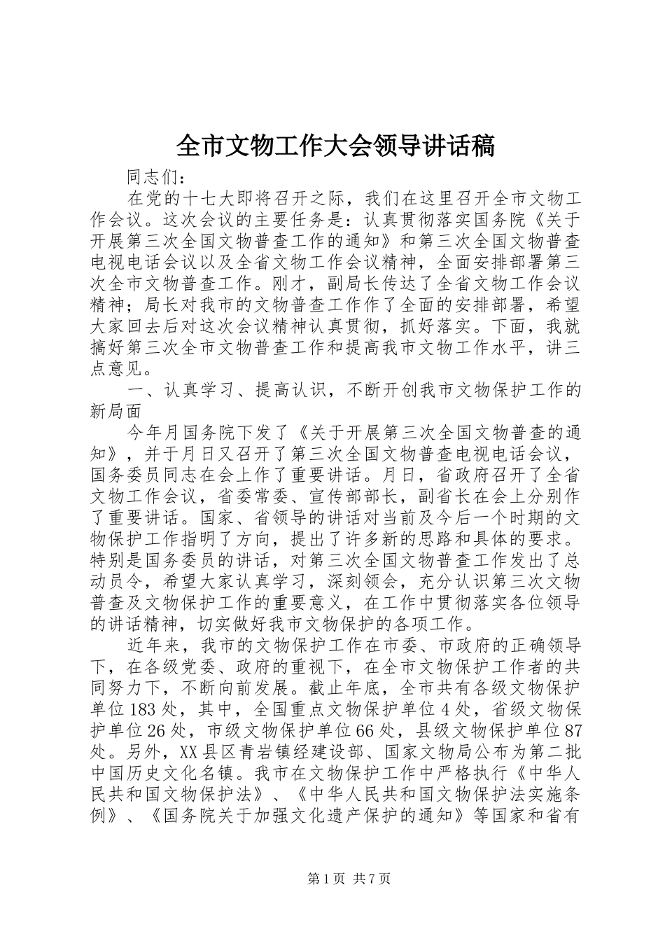 全市文物工作大会领导致辞稿_第1页