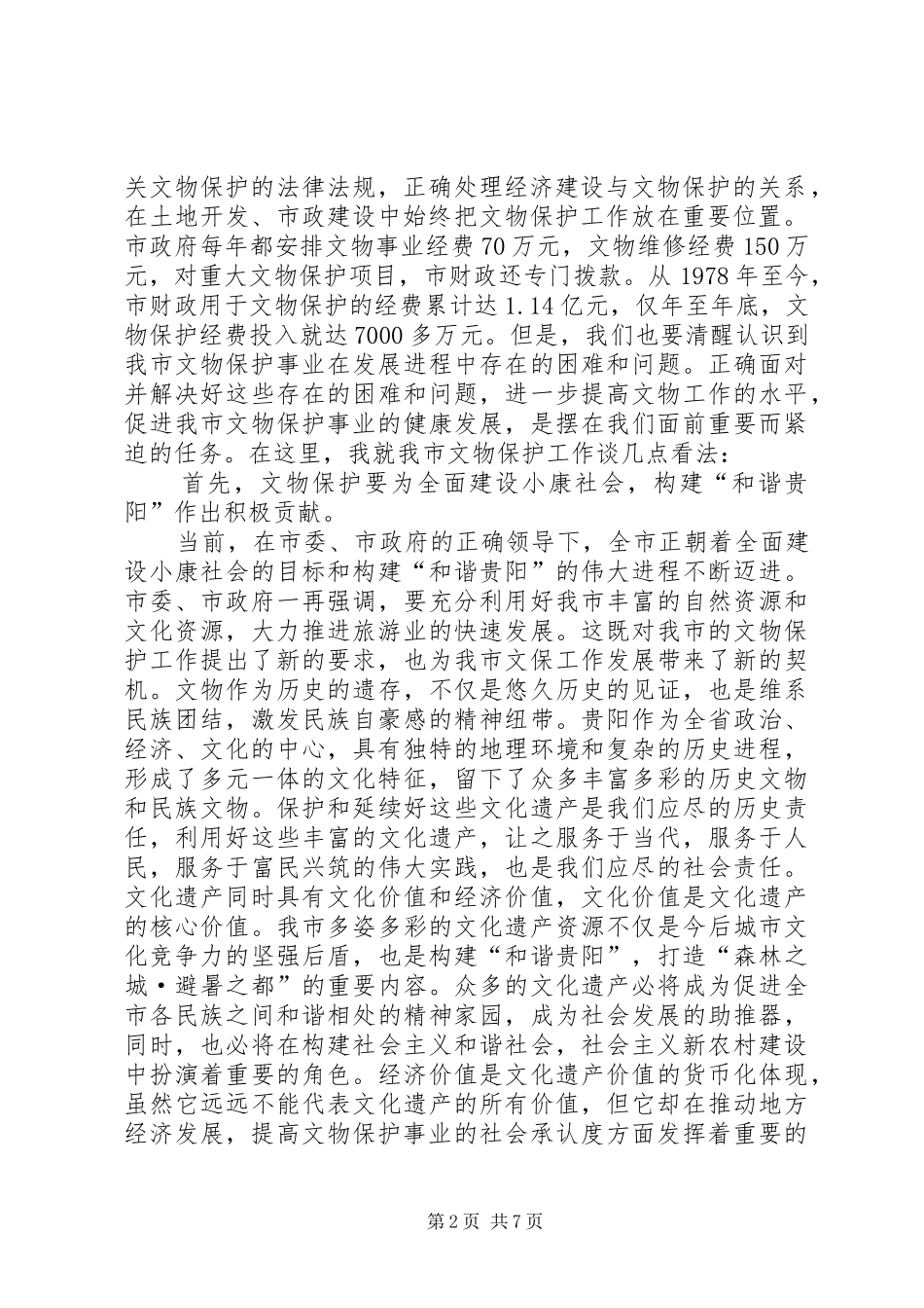 全市文物工作大会领导致辞稿_第2页