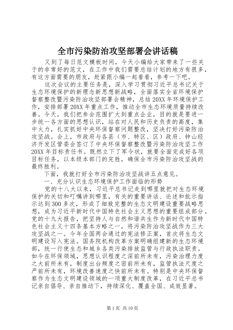 全市污染防治攻坚部署会致辞稿_第1页