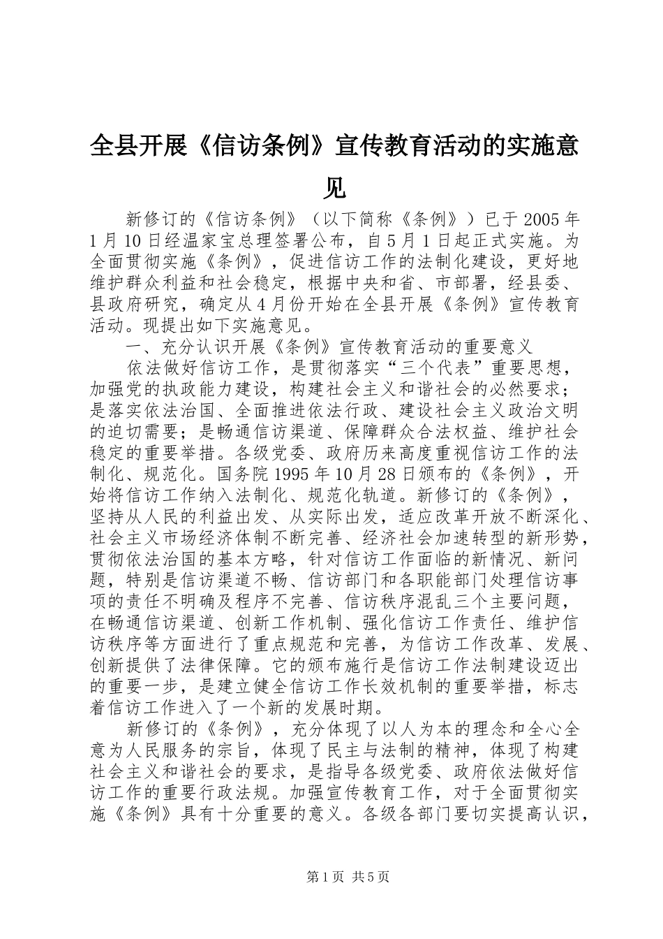 全县开展信访条例宣传教育活动的实施意见_第1页