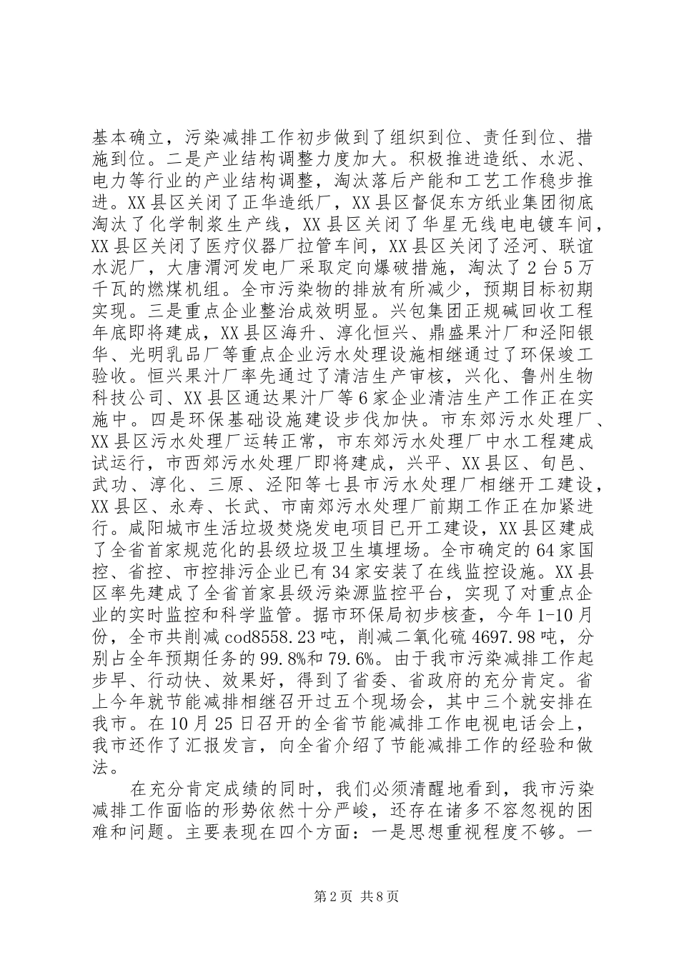全市污染减排工作座谈会上的致辞_第2页
