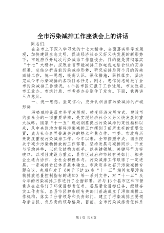 全市污染减排工作座谈会上的致辞
