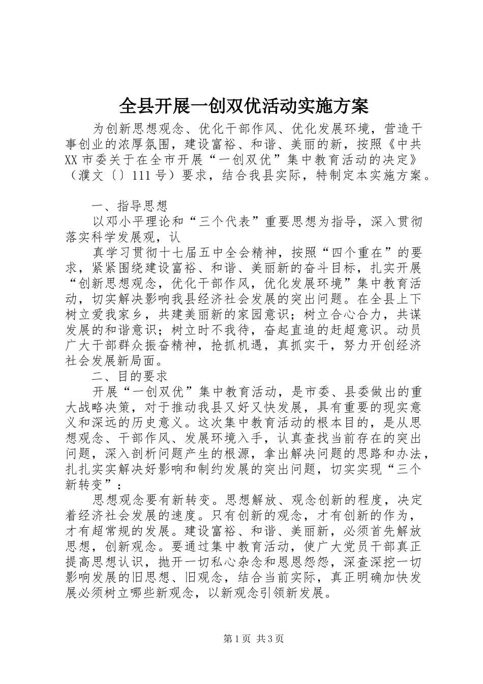 全县开展一创双优活动实施方案_第1页