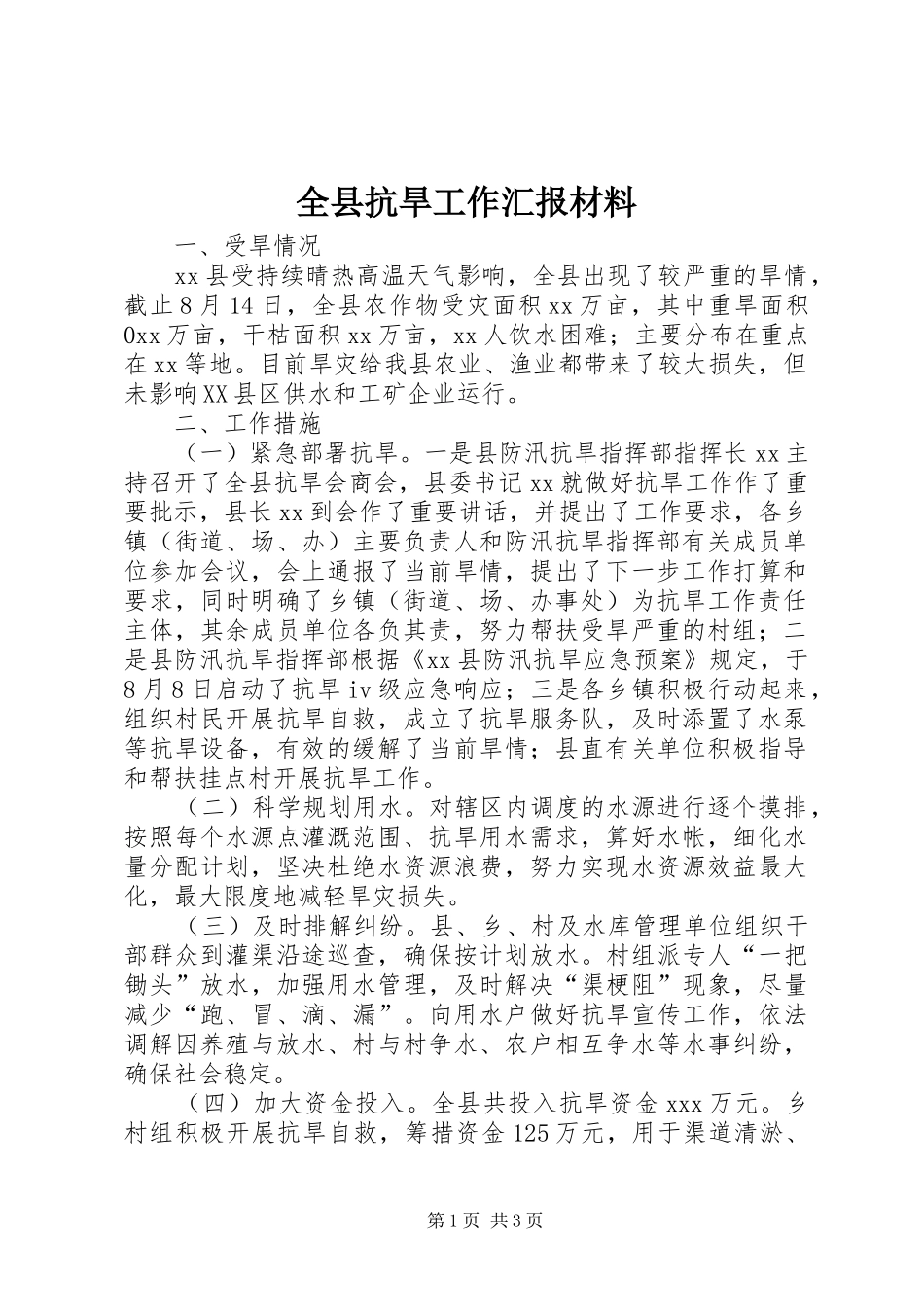 全县抗旱工作汇报材料_第1页