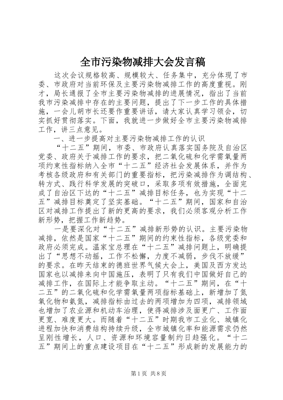 全市污染物减排大会讲话稿_第1页