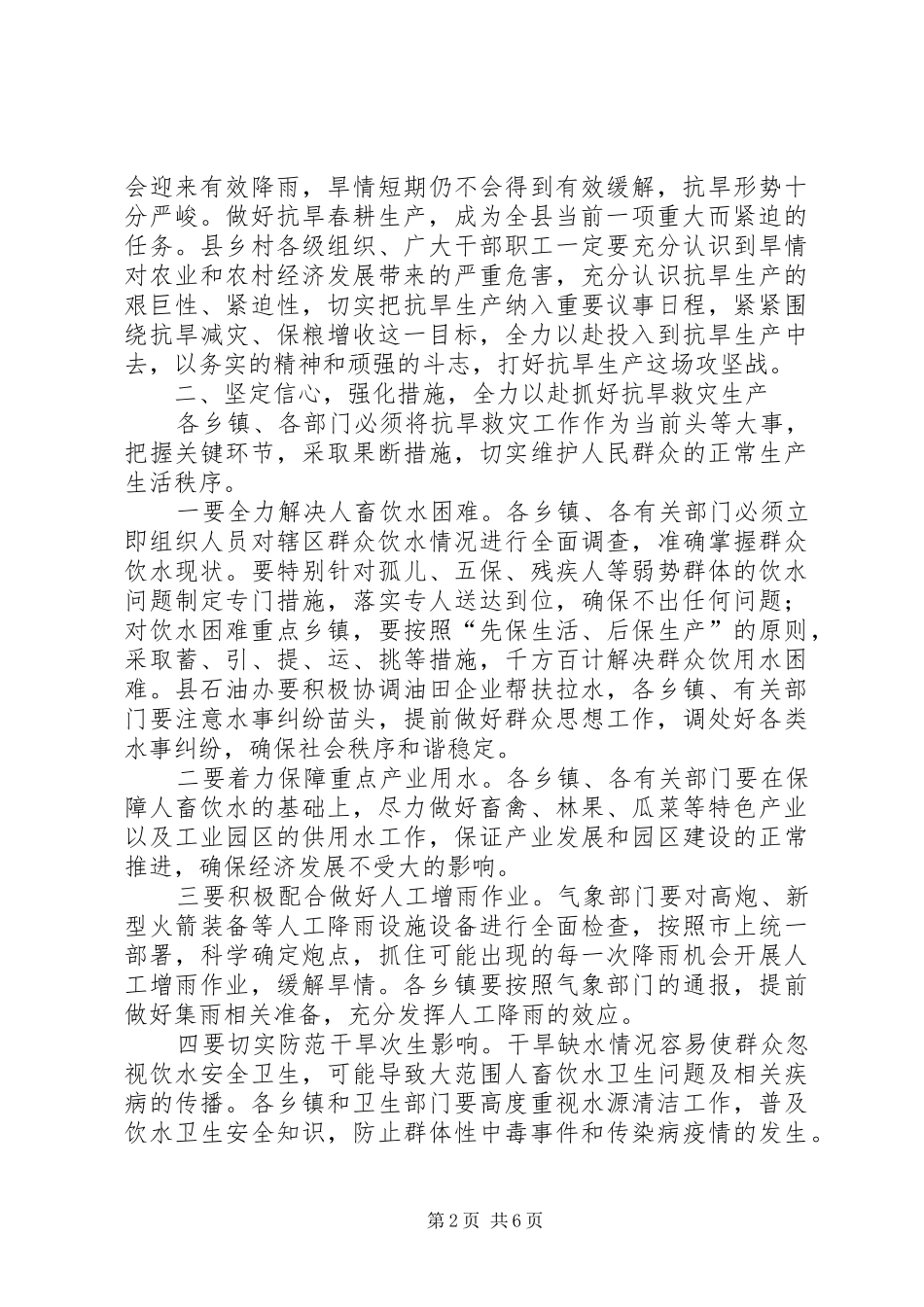 全县抗旱生产动员大会领导致辞稿_第2页