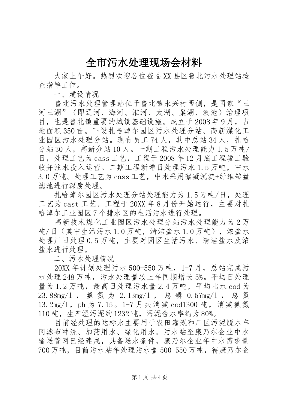 全市污水处理现场会材料_第1页