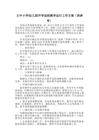 大中小学幼儿园开学返校教学运行工作方案（供参考）