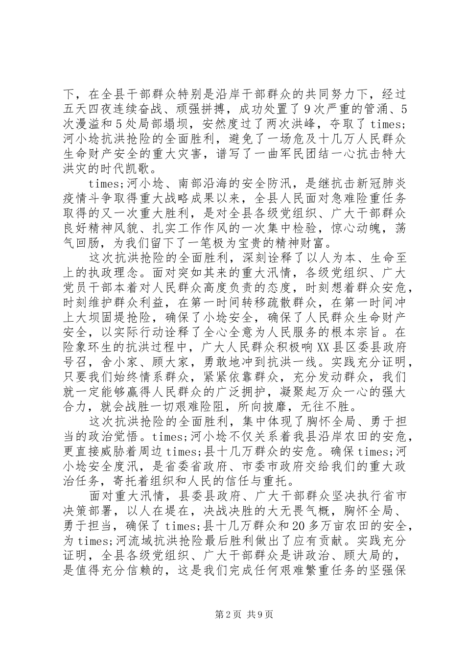 全县抗洪抢险总结表彰大会上的致辞_第2页