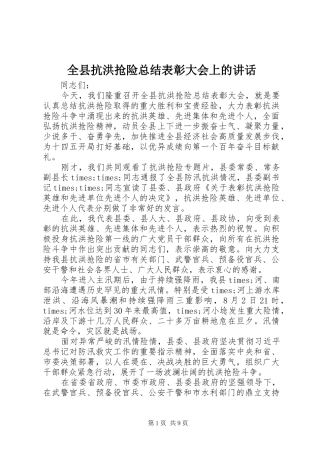 全县抗洪抢险总结表彰大会上的致辞