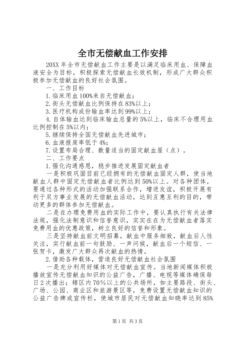 全市无偿献血工作安排_第1页