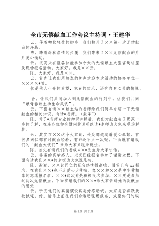 全市无偿献血工作会议主持词·王建华