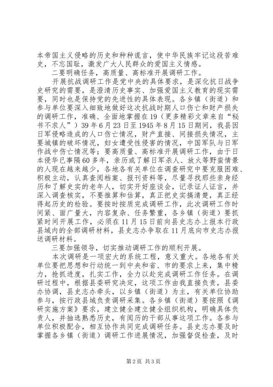 全县抗战时期人口伤亡和财产损失调研工作会议的致辞_第2页