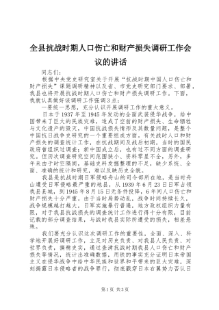 全县抗战时期人口伤亡和财产损失调研工作会议的致辞
