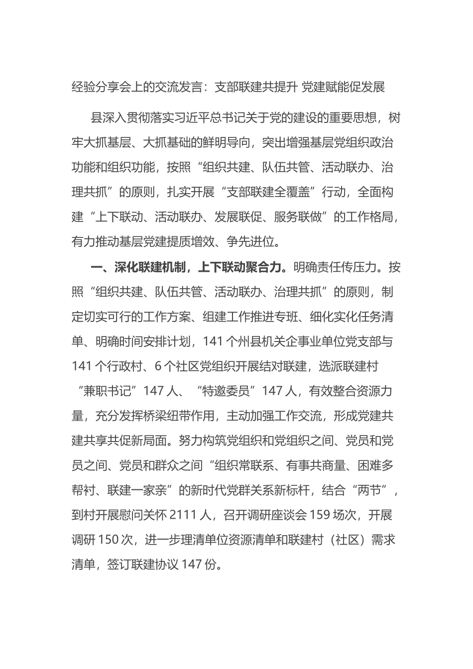 经验分享会上的交流发言：支部联建共提升 党建赋能促发展_第1页