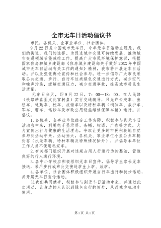 全市无车日活动倡议书