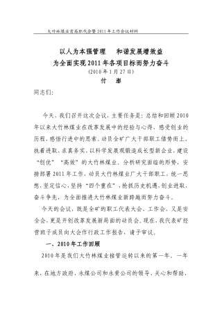大竹林煤业首届职代会暨2011年工作会议材料
