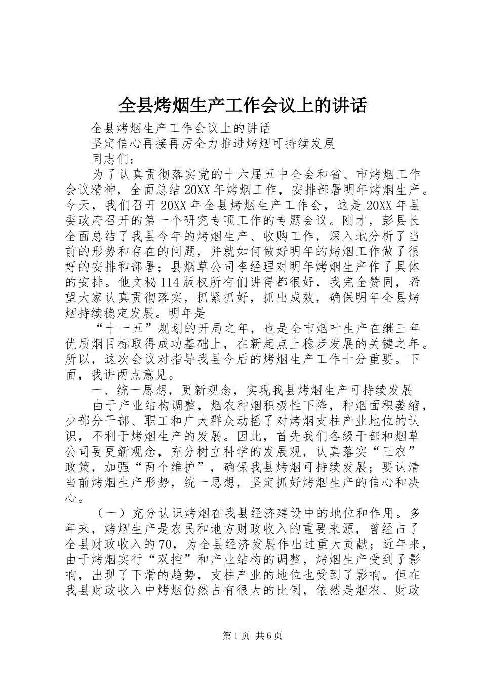 全县烤烟生产工作会议上的致辞_第1页