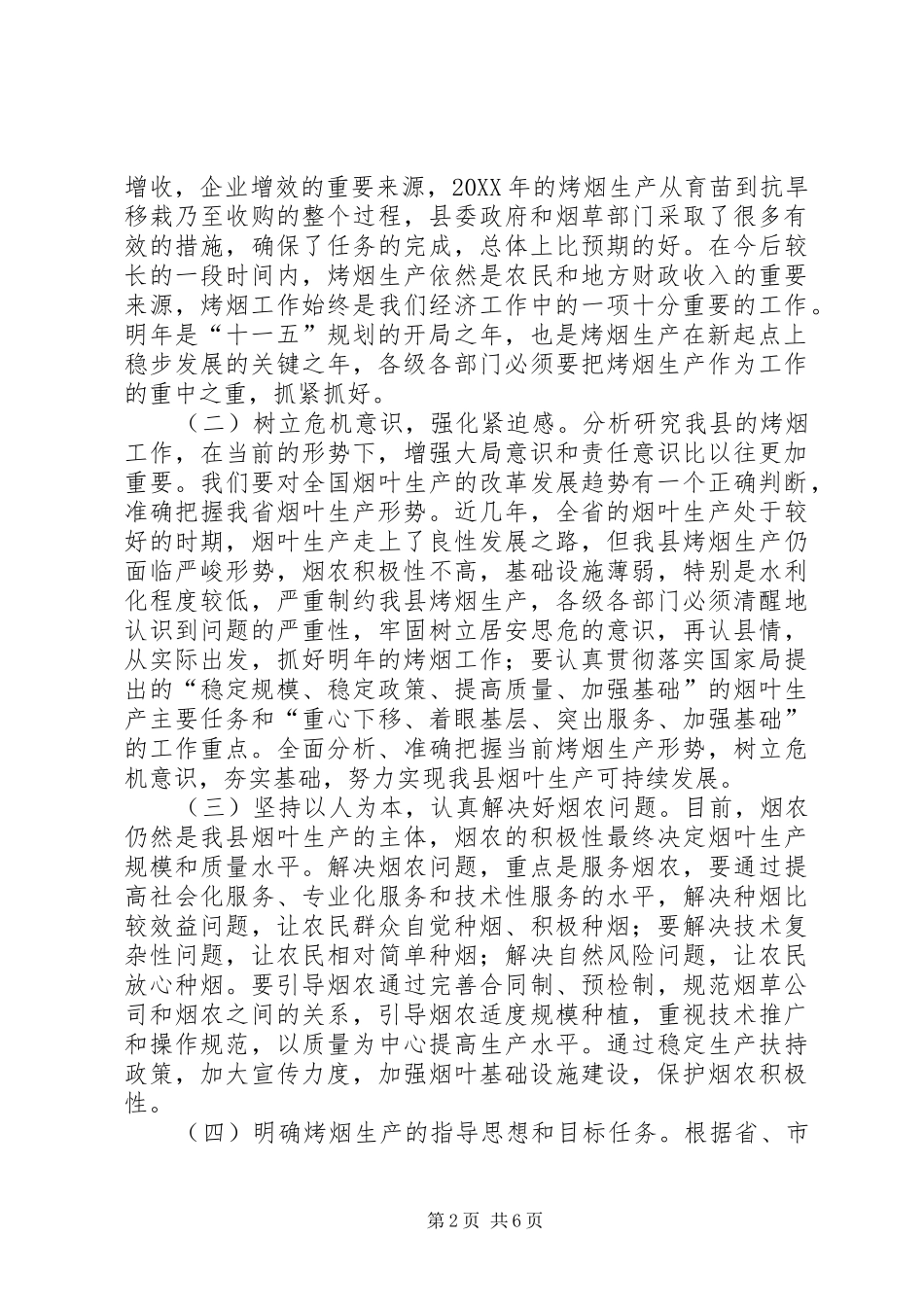 全县烤烟生产工作会议上的致辞_第2页