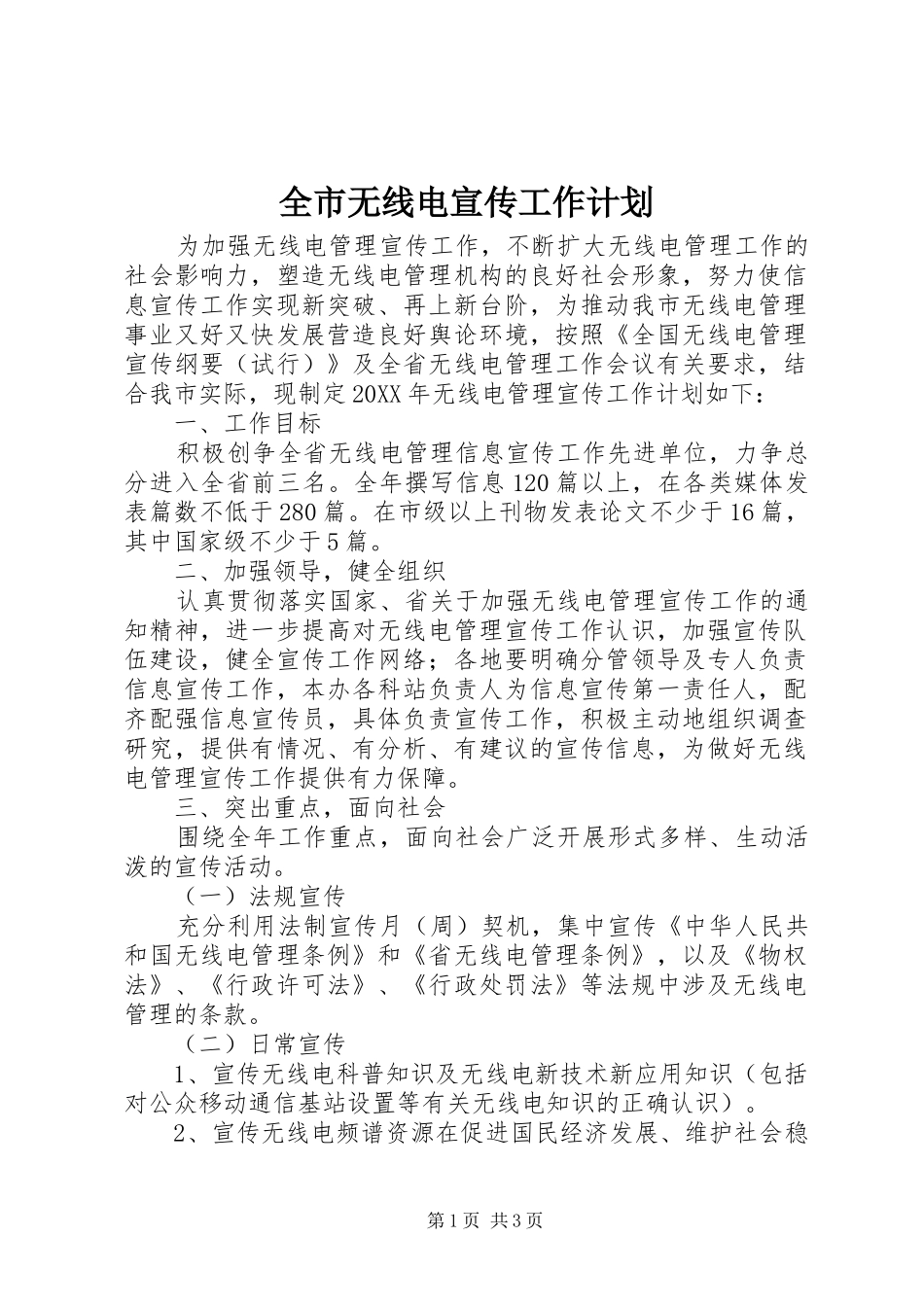 全市无线电宣传工作计划_第1页