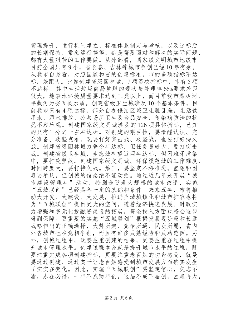 全市五城联创总结会市长致辞材料_第2页