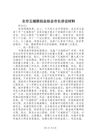 全市五城联创总结会市长致辞材料