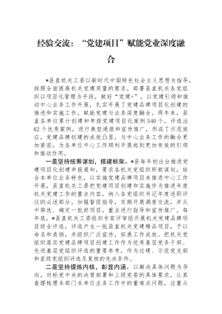 经验交流：“党建项目”赋能党业深度融合