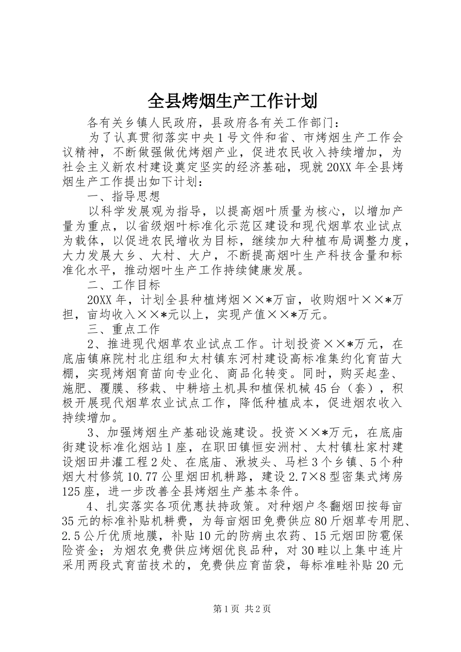 全县烤烟生产工作计划_第1页